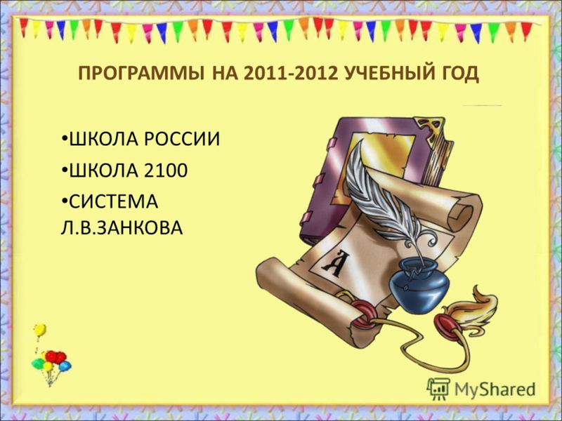 ПРОГРАММЫ НА 2011-2012 УЧЕБНЫЙ ГОД ШКОЛА РОССИИ ШКОЛА 2100 СИСТЕМА Л.В.ЗАНКОВА