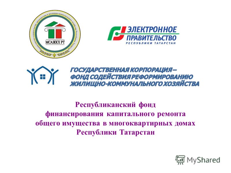 Республиканский фонд финансирования капитального ремонта общего имущества в многоквартирных домах Республики Татарстан