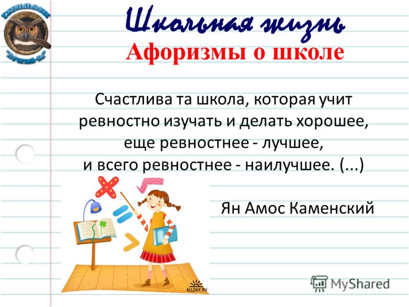 Изречения о школе для детей Изречения о школе для детей