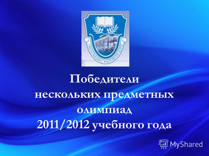 Победители нескольких предметных олимпиад 2011/2012 учебного года