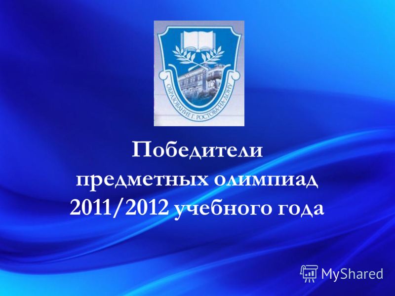 Победители предметных олимпиад 2011/2012 учебного года