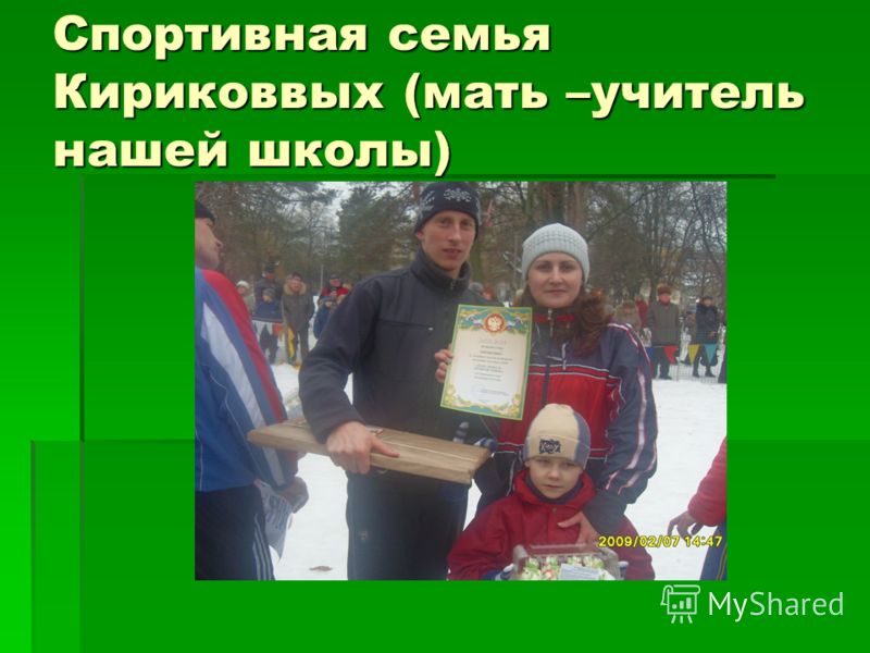 Спортивная семья Кириковвых (мать –учитель нашей школы)