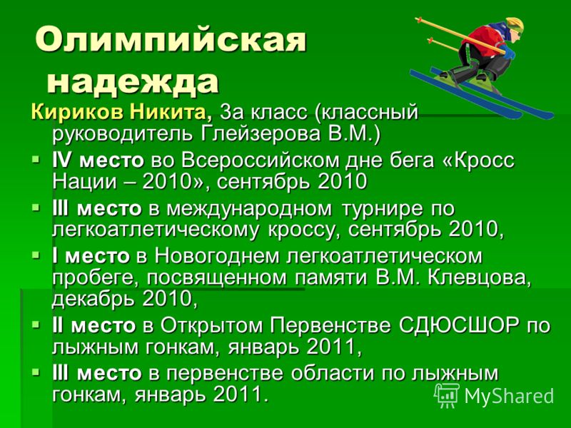 Олимпийская надежда Кириков Никита, 3а класс (классный руководитель Глейзерова В.М.) IV место во Всероссийском дне бега «Кросс Нации – 2010», сентябрь 2010 IV место во Всероссийском дне бега «Кросс Нации – 2010», сентябрь 2010 III место в международн