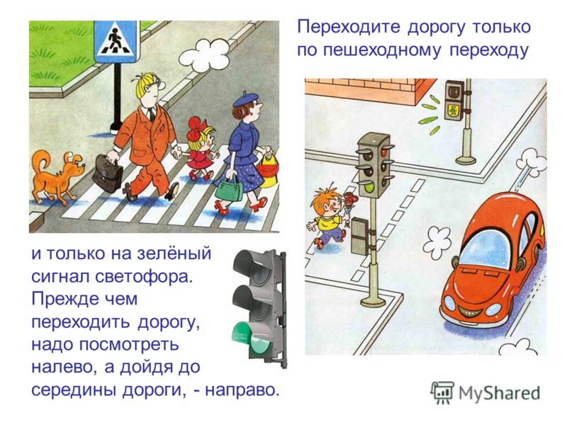 Правила перехода дороги