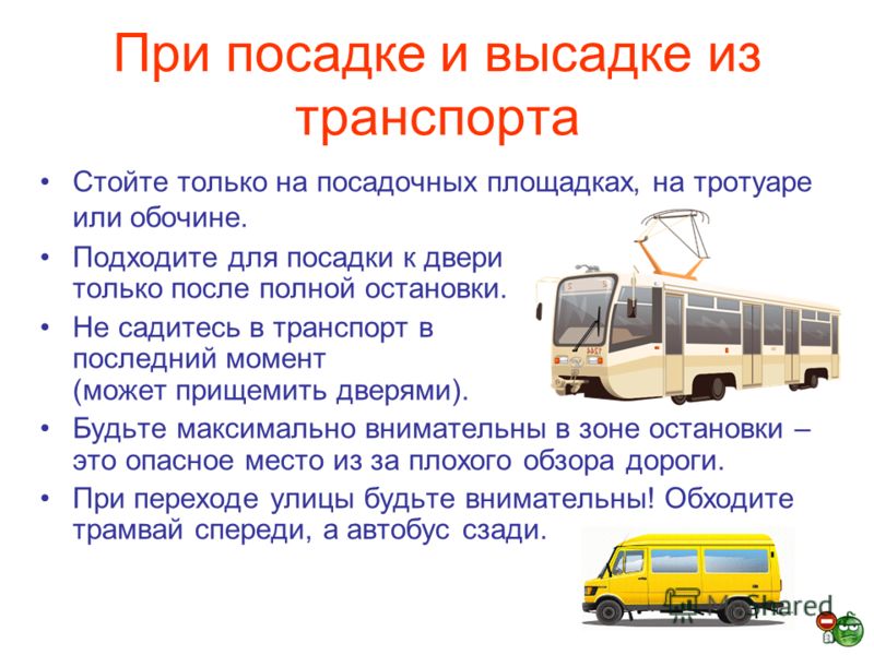 Классный час на тему "О правилах дорожного движения. Общественный." Как должна осуществляться посадка (высадка ) пассажиров?