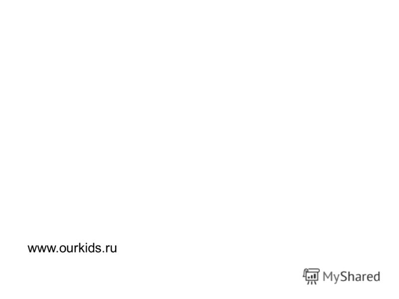 www.ourkids.ru