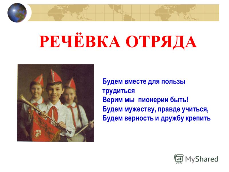 Пионерские речевки для поздравления с днем рождения Пионерские речевки для поздравления с днем рождения
