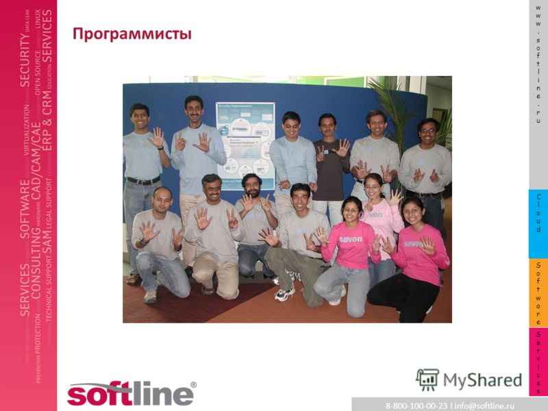 8-800-100-00-23 l info@softline.ru www.softline.ruwww.softline.ru SoftwareSoftware CloudCloud ServicesServices Программисты