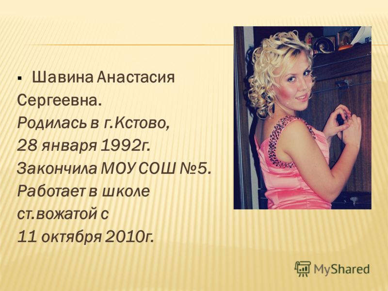 Шавина Анастасия Сергеевна. Родилась в г.Кстово, 28 января 1992г. Закончила МОУ СОШ 5. Работает в школе ст.вожатой с 11 октября 2010г.