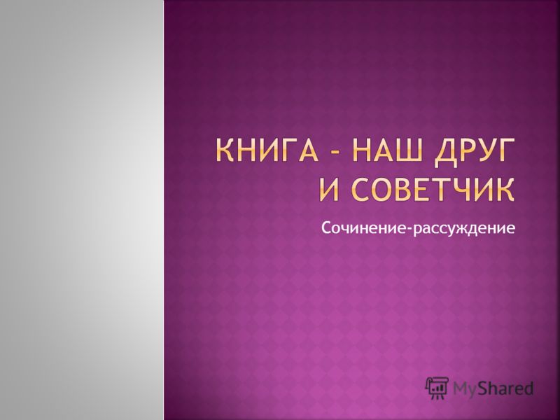 Почему Люди Читают Сочинение Почему Люди Читают Сочинение