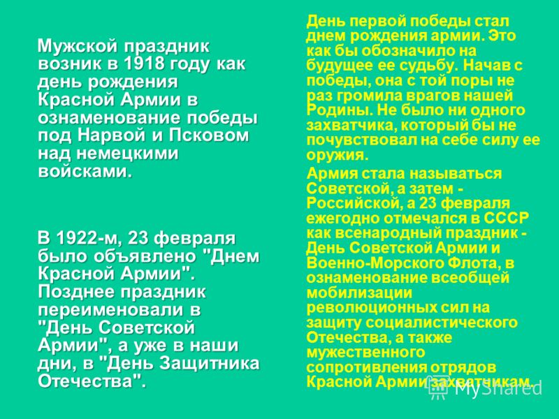 Реферат: История праздника 23 февраля - Дня Защитника Отечества Реферат: История праздника 23 февраля - Дня Защитника Отечества