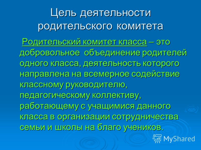 Цель деятельности родительского комитета Родительский комитет класса – это добровольное объединение родителей одного класса, деятельность которого направлена на всемерное содействие классному руководителю, педагогическому коллективу, работающему с уч