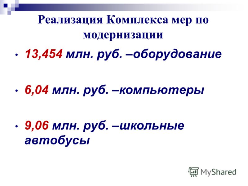 Реализация Комплекса мер по модернизации 13,454 млн. руб. –оборудование 6,04 млн. руб. –компьютеры 9,06 млн. руб. –школьные автобусы
