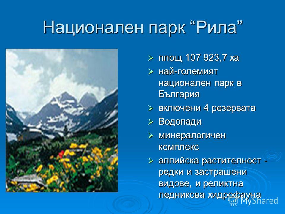 Национален парк Рила площ 107 923,7 ха най-големият национален парк в България включени 4 резервата Водопади минералогичен комплекс алпийска растителност - редки и застрашени видове, и реликтна ледникова хидрофауна