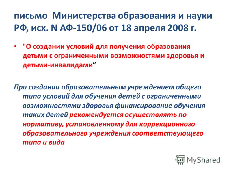 письмо Министерства образования и науки РФ, исх. N АФ-150/06 от 18 апреля 2008 г. 