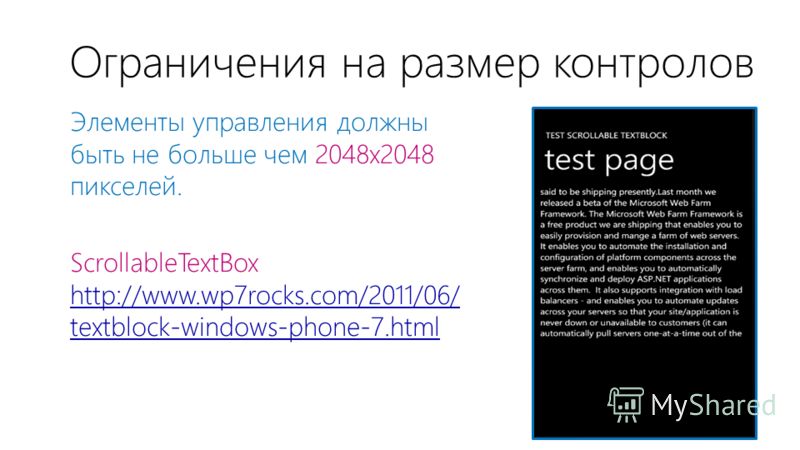 Ограничения на размер контролов Элементы управления должны быть не больше чем 2048х2048 пикселей. ScrollableTextBox http://www.wp7rocks.com/2011/06/ textblock-windows-phone-7.html http://www.wp7rocks.com/2011/06/ textblock-windows-phone-7.html