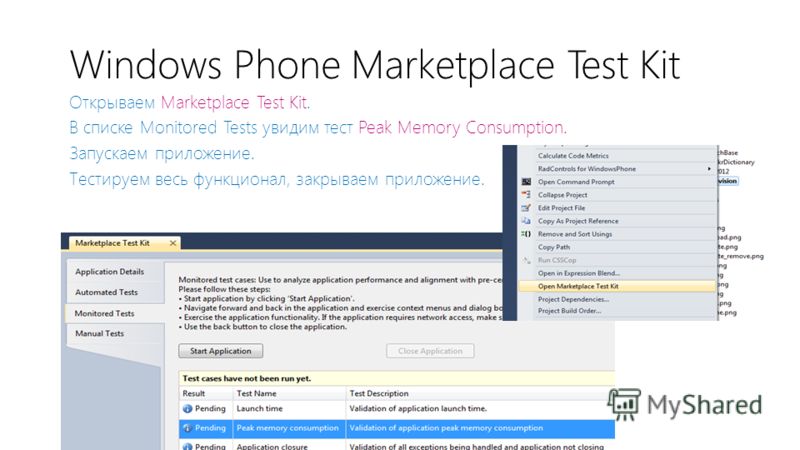 Windows Phone Marketplace Test Kit Открываем Marketplace Test Kit. В списке Monitored Tests увидим тест Peak Memory Consumption. Запускаем приложение. Тестируем весь функционал, закрываем приложение.