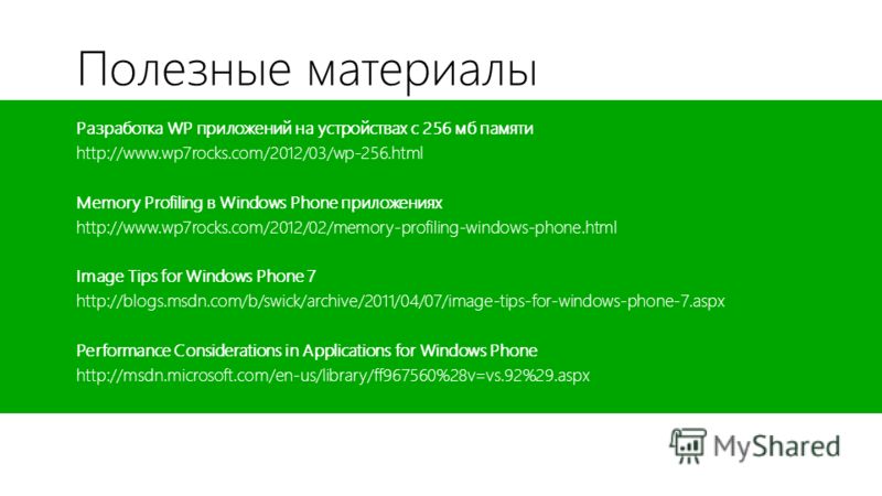 Полезные материалы Разработка WP приложений на устройствах с 256 мб памяти http://www.wp7rocks.com/2012/03/wp-256.html Memory Profiling в Windows Phone приложениях http://www.wp7rocks.com/2012/02/memory-profiling-windows-phone.html Image Tips for Win