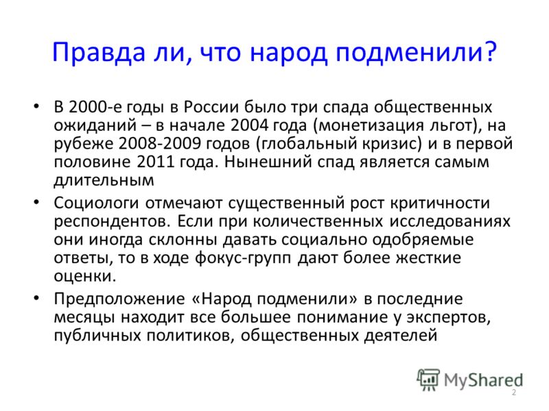 Правда ли, что народ подменили? В 2000-е годы в России было три спада общественных ожиданий – в начале 2004 года (монетизация льгот), на рубеже 2008-2009 годов (глобальный кризис) и в первой половине 2011 года. Нынешний спад является самым длительным