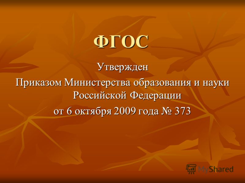 ФГОС Утвержден Приказом Министерства образования и науки Российской Федерации от 6 октября 2009 года 373