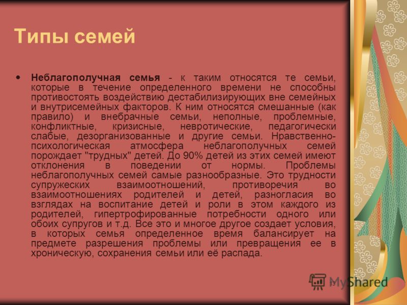 Психологически благополучная и неблагополучная современная семья Психологически благополучная и неблагополучная современная семья