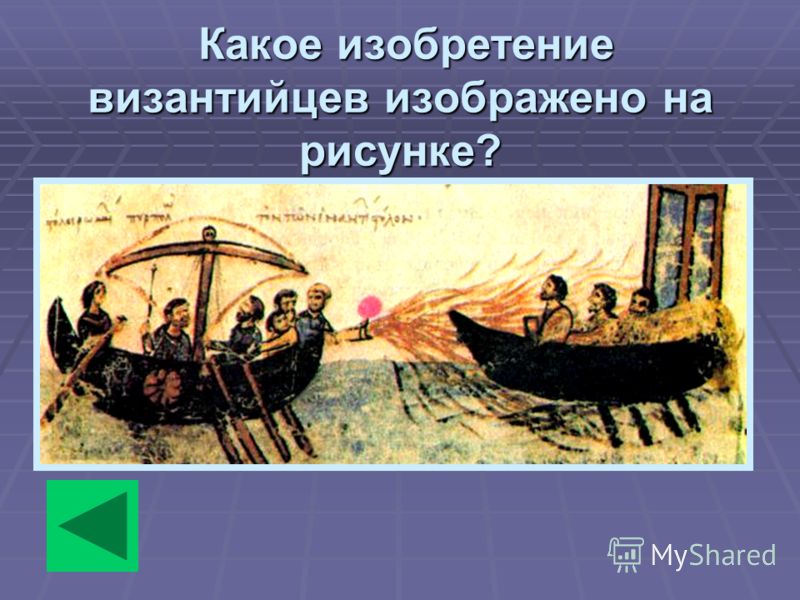 Какое изобретение византийцев изображено на рисунке? Какое изобретение византийцев изображено на рисунке?