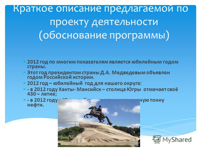 2012 год по многим показателям является юбилейным годом страны. Этот год президентом страны Д.А. Медведевым объявлен годом Российской истории. 2012 год – юбилейный год для нашего округа: - в 2012 году Ханты- Мансийск – столица Югры отмечает своё 430 