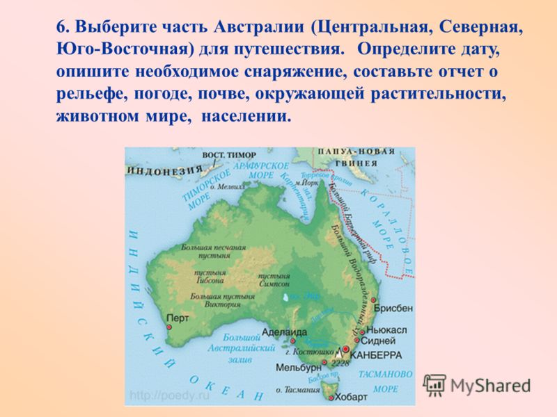 6. Выберите часть Австралии (Центральная, Северная, Юго-Восточная) для путешествия. Определите дату, опишите необходимое снаряжение, составьте отчет о рельефе, погоде, почве, окружающей растительности, животном мире, населении.