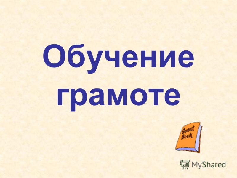 Звук И Буква Щ Презентация