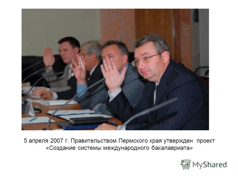 5 апреля 2007 г. Правительством Пермского края утвержден проект «Создание системы международного бакалавриата»