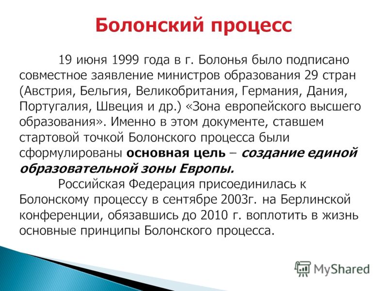 Болонский процесс в законах рф Болонский процесс в законах рф
