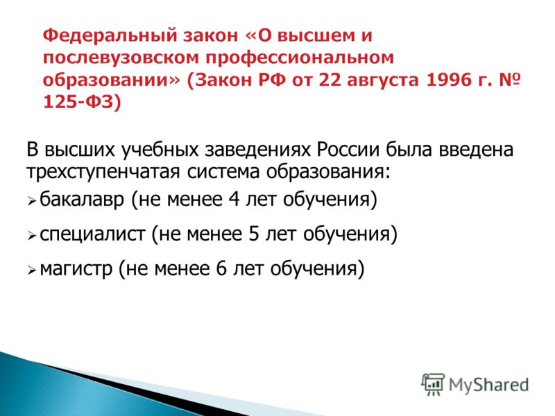 В высших учебных заведениях России была введена трехступенчатая система образования: бакалавр (не менее 4 лет обучения) специалист (не менее 5 лет обучения) магистр (не менее 6 лет обучения)