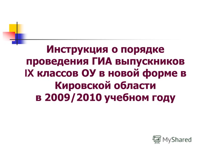 Инструкция о порядке проведения ГИА выпускников IX классов ОУ в новой форме в Кировской области в 2009/2010 учебном году