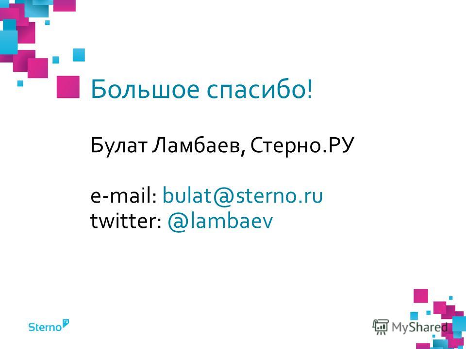 Большое спасибо! Булат Ламбаев, Стерно.РУ e-mail: bulat@sterno.ru twitter: @lambaev