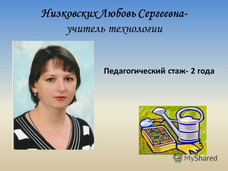Низковских Любовь Сергеевна- учитель технологии Педагогический стаж- 2 года