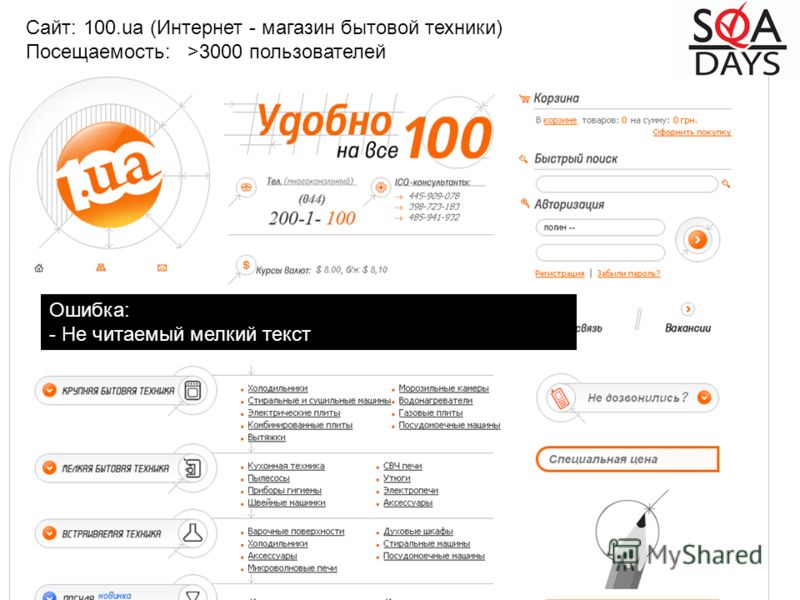 Сайт: 100.ua (Интернет - магазин бытовой техники) Посещаемость: >3000 пользователей Ошибка: - Не читаемый мелкий текст