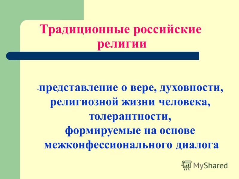 Традиционные российские религии - представление о вере, духовности, религиозной жизни человека, толерантности, формируемые на основе межконфессионального диалога