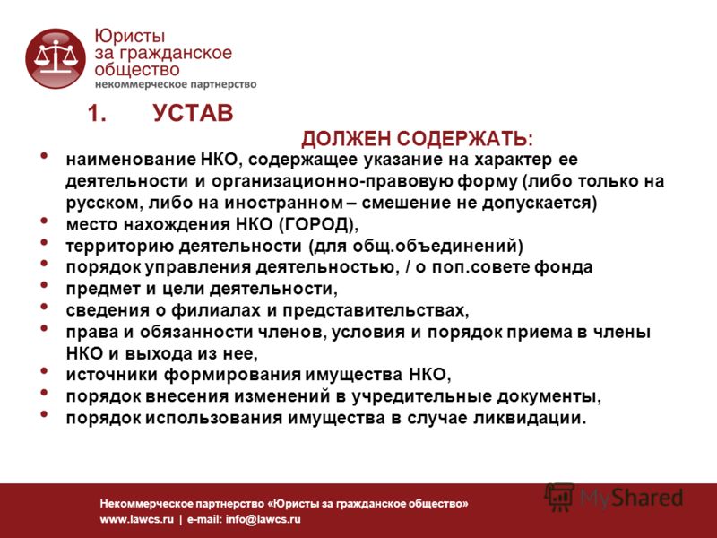 Некоммерческое партнерство «Юристы за гражданское общество» www.lawcs.ru | e-mail: info@lawcs.ru наименование НКО, содержащее указание на характер ее деятельности и организационно-правовую форму (либо только на русском, либо на иностранном – смешение