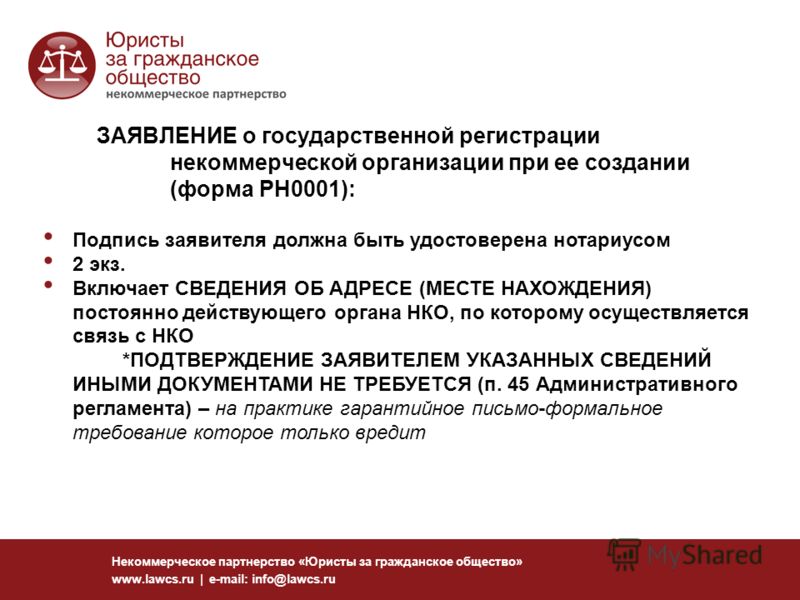 Некоммерческое партнерство «Юристы за гражданское общество» www.lawcs.ru | e-mail: info@lawcs.ru ЗАЯВЛЕНИЕ о государственной регистрации некоммерческой организации при ее создании (форма РН0001): Подпись заявителя должна быть удостоверена нотариусом 