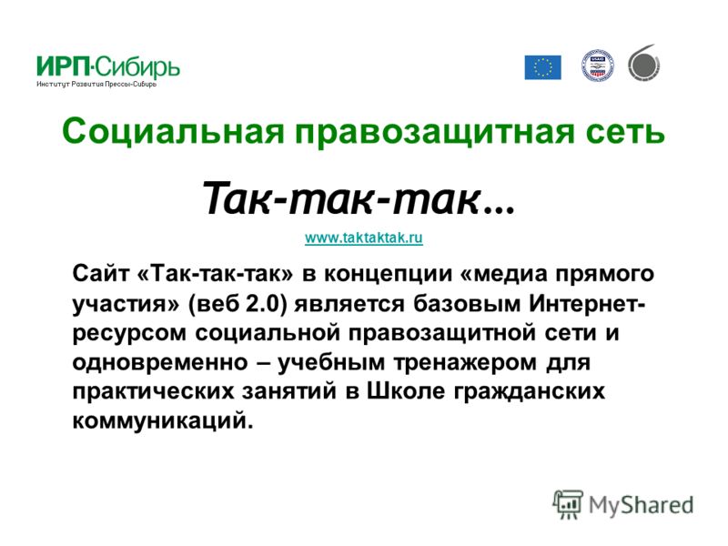 Социальная правозащитная сеть www.taktaktak.ru www.taktaktak.ru Сайт «Так-так-так» в концепции «медиа прямого участия» (веб 2.0) является базовым Интернет- ресурсом социальной правозащитной сети и одновременно – учебным тренажером для практических за