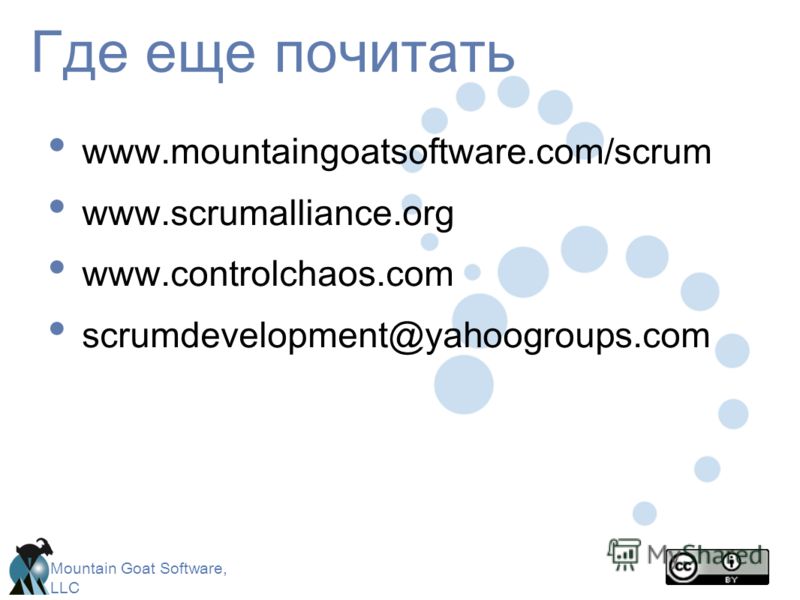 Mountain Goat Software, LLC Где еще почитать www.mountaingoatsoftware.com/scrum www.scrumalliance.org www.controlchaos.com scrumdevelopment@yahoogroups.com