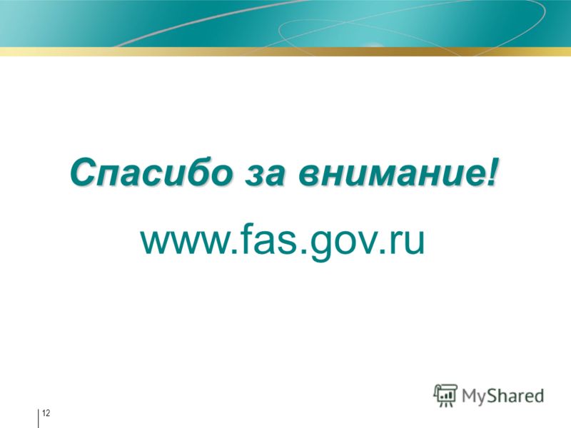 Спасибо за внимание! www.fas.gov.ru 12