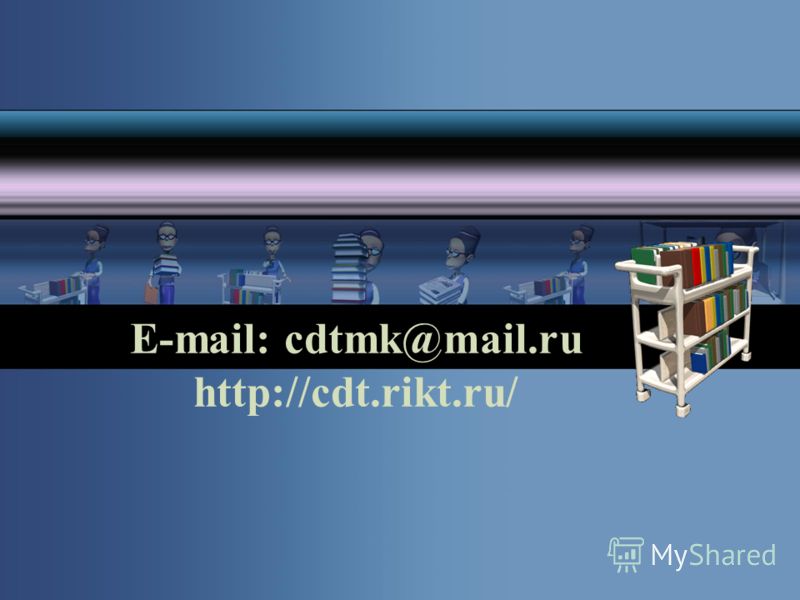 E-mail: cdtmk@mail.ru http://cdt.rikt.ru/