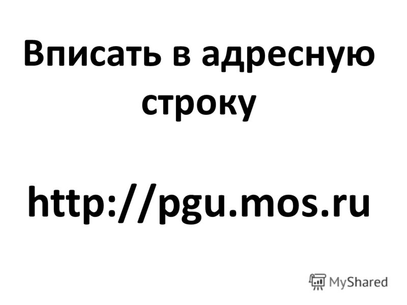 Вписать в адресную строку http://pgu.mos.ru