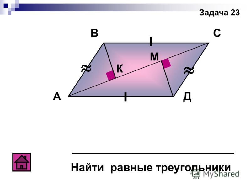 А ВС Д К М Найти равные треугольники Задача 23