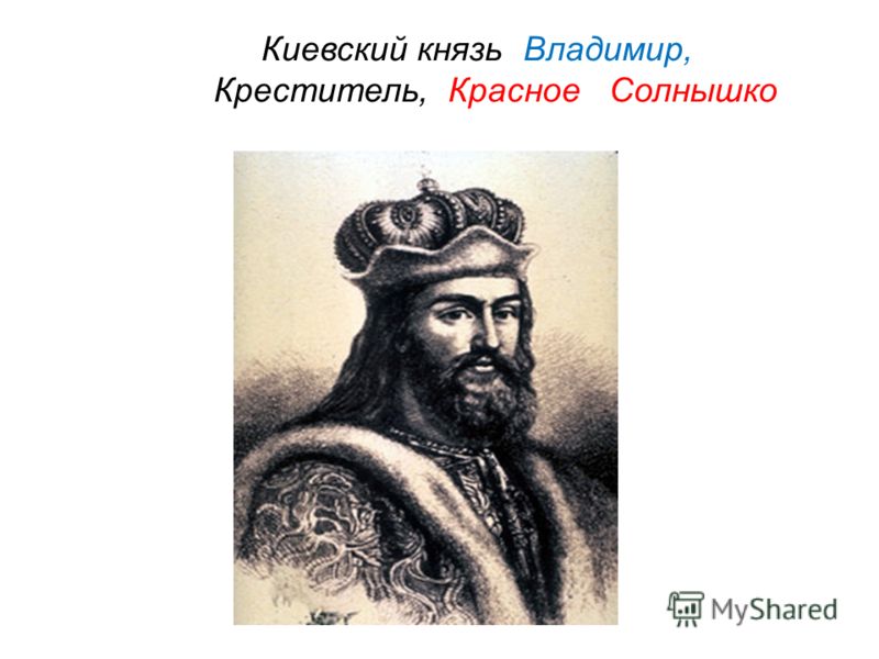 Киевский князь Владимир, Креститель, Красное Солнышко