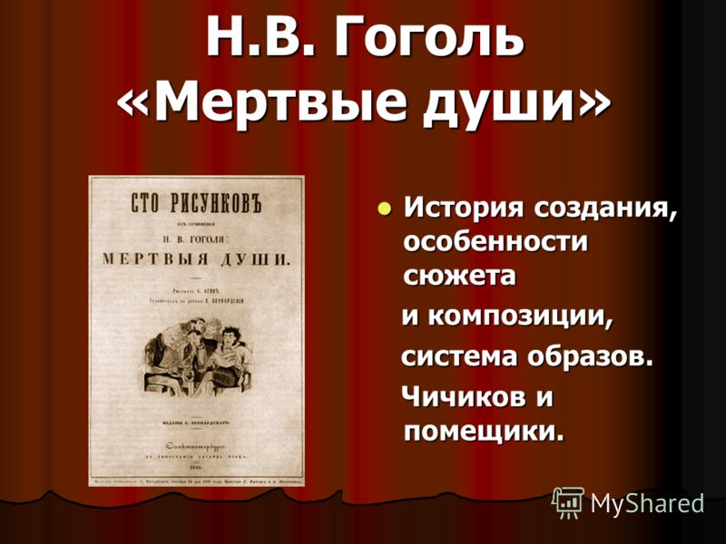 Сочинение: Особенности композиции поэмы Н. В. Гоголя Мертвые души