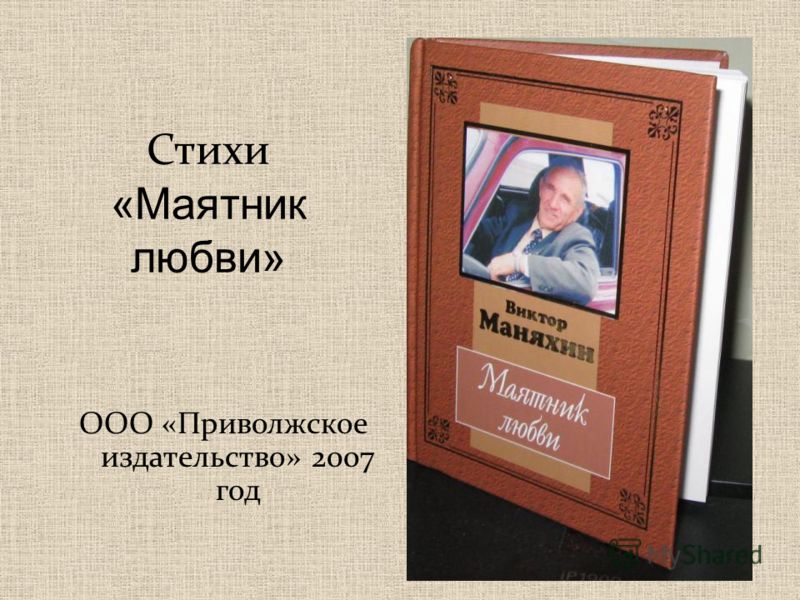 Стихи «Маятник любви» ООО «Приволжское издательство» 2007 год