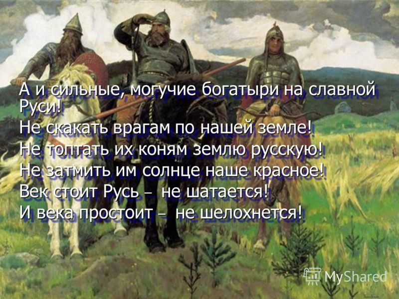 Богатырь поздравление Богатырь поздравление