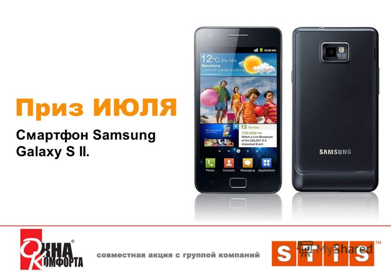 Приз ИЮЛЯ Смартфон Samsung Galaxy S II.